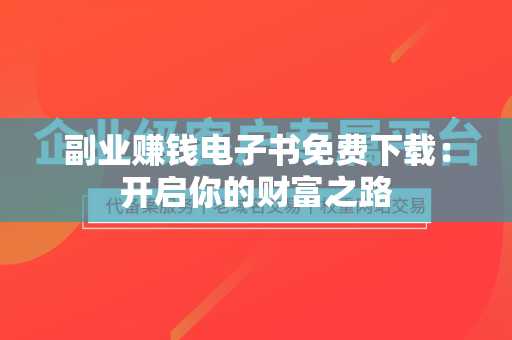 副业赚钱电子书免费下载：开启你的财富之路