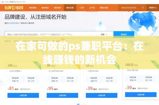在家可做的ps兼职平台：在线赚钱的新机会