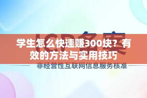 学生怎么快速赚300块？有效的方法与实用技巧