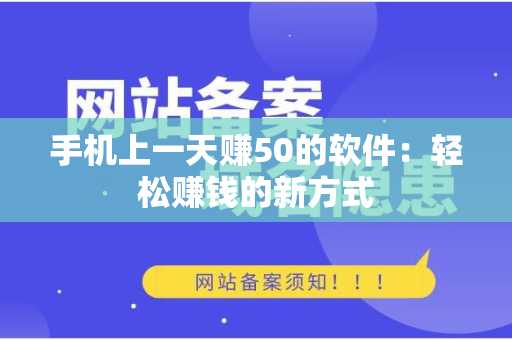 手机上一天赚50的软件：轻松赚钱的新方式