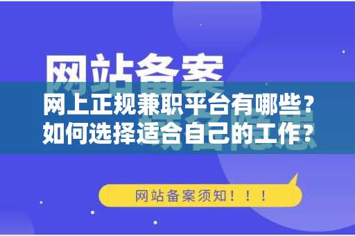 网上正规兼职平台有哪些？如何选择适合自己的工作？