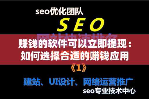 赚钱的软件可以立即提现：如何选择合适的赚钱应用