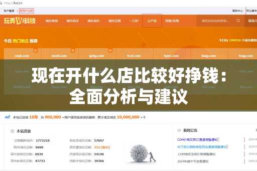 现在开什么店比较好挣钱：全面分析与建议