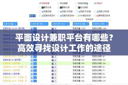 平面设计兼职平台有哪些？高效寻找设计工作的途径