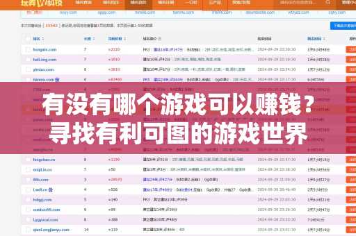 有没有哪个游戏可以赚钱？寻找有利可图的游戏世界