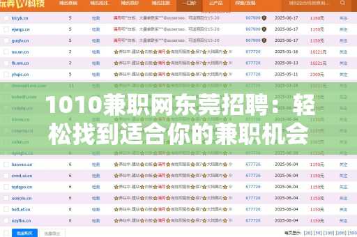 1010兼职网东莞招聘：轻松找到适合你的兼职机会