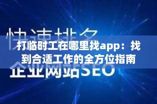 打临时工在哪里找app：找到合适工作的全方位指南