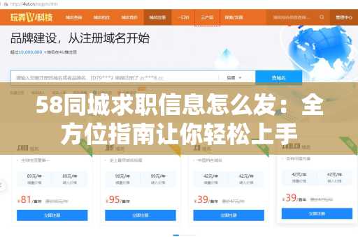 58同城求职信息怎么发：全方位指南让你轻松上手