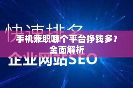 手机兼职哪个平台挣钱多？全面解析