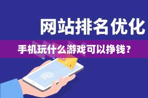 手机玩什么游戏可以挣钱？