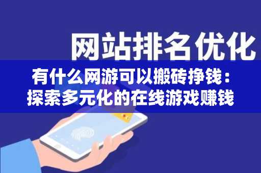 有什么网游可以搬砖挣钱：探索多元化的在线游戏赚钱机会