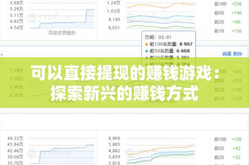 可以直接提现的赚钱游戏：探索新兴的赚钱方式