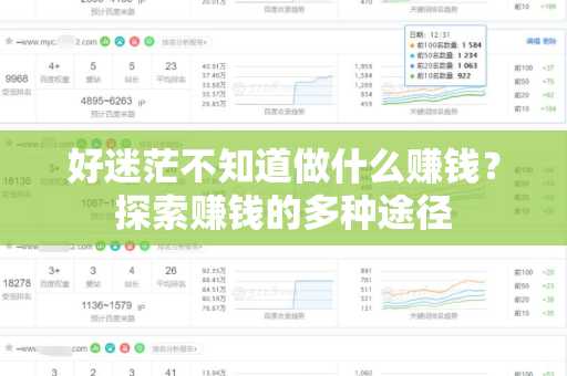 好迷茫不知道做什么赚钱？探索赚钱的多种途径