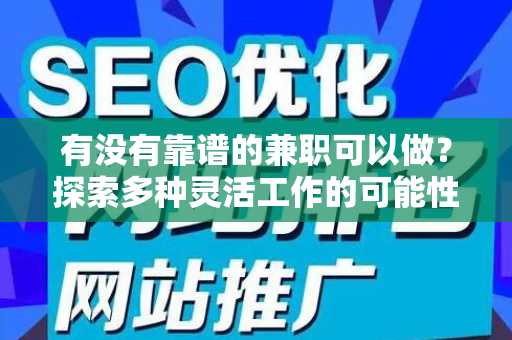 有没有靠谱的兼职可以做？探索多种灵活工作的可能性