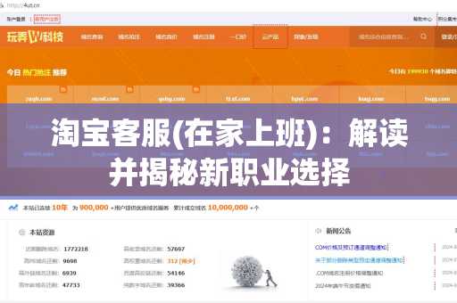 淘宝客服(在家上班)：解读并揭秘新职业选择