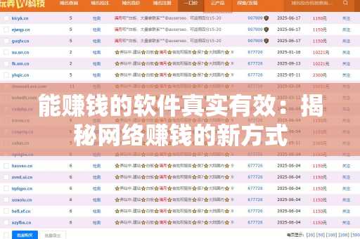 能赚钱的软件真实有效：揭秘网络赚钱的新方式
