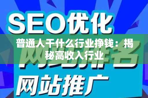 普通人干什么行业挣钱：揭秘高收入行业
