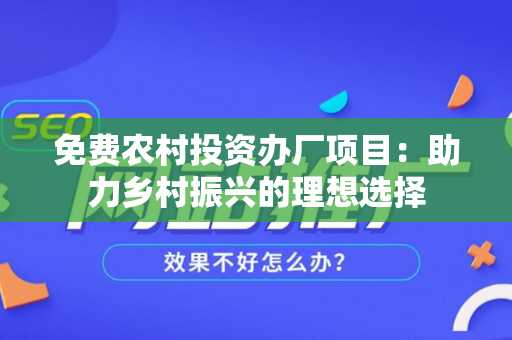 免费农村投资办厂项目：助力乡村振兴的理想选择