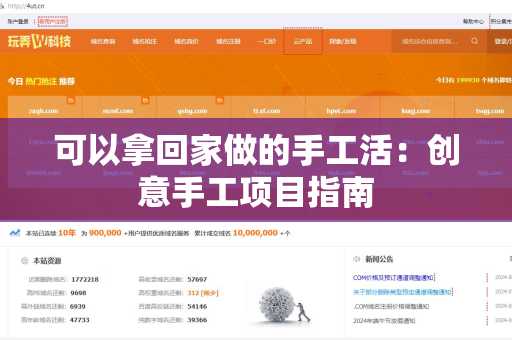 可以拿回家做的手工活：创意手工项目指南
