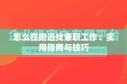 怎么在附近找兼职工作：实用指南与技巧