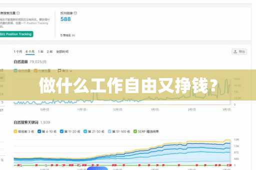 做什么工作自由又挣钱？