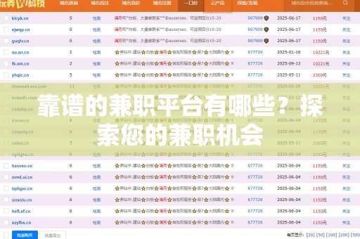 靠谱的兼职平台有哪些？探索您的兼职机会
