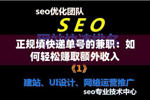 正规填快递单号的兼职：如何轻松赚取额外收入