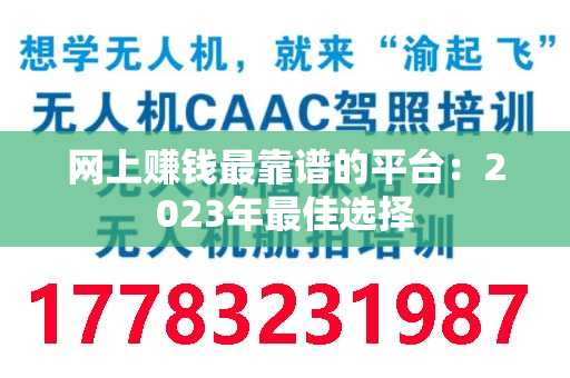 网上赚钱最靠谱的平台：2023年最佳选择