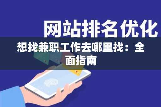 想找兼职工作去哪里找：全面指南