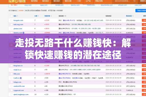 走投无路干什么赚钱快：解锁快速赚钱的潜在途径