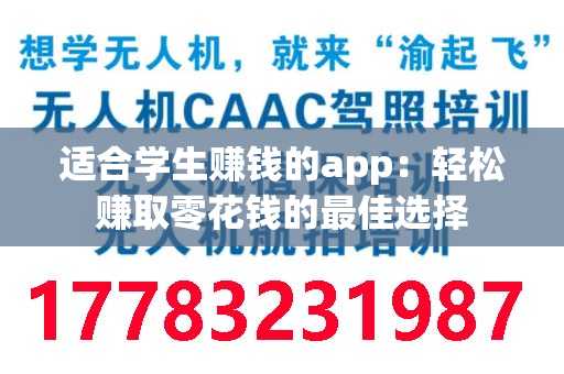 适合学生赚钱的app：轻松赚取零花钱的最佳选择