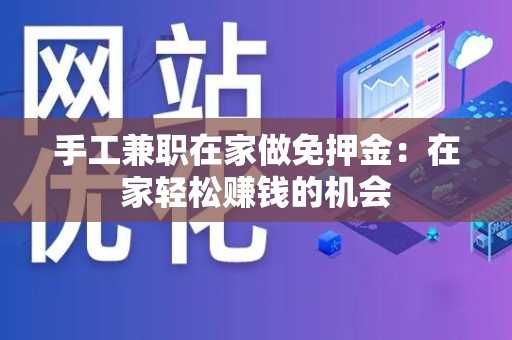 手工兼职在家做免押金：在家轻松赚钱的机会