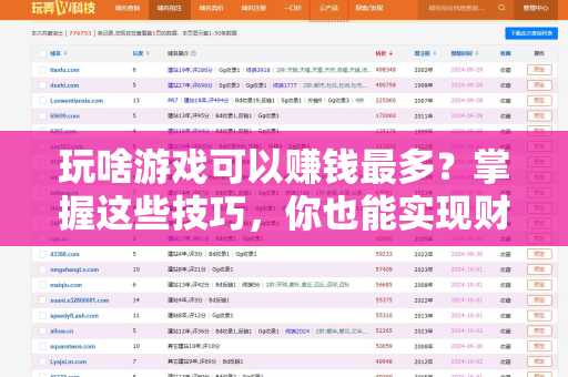 玩啥游戏可以赚钱最多？掌握这些技巧，你也能实现财务自由！