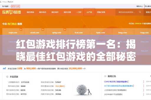 红包游戏排行榜第一名：揭晓最佳红包游戏的全部秘密