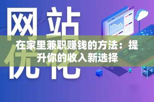 在家里兼职赚钱的方法：提升你的收入新选择