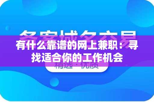 有什么靠谱的网上兼职：寻找适合你的工作机会