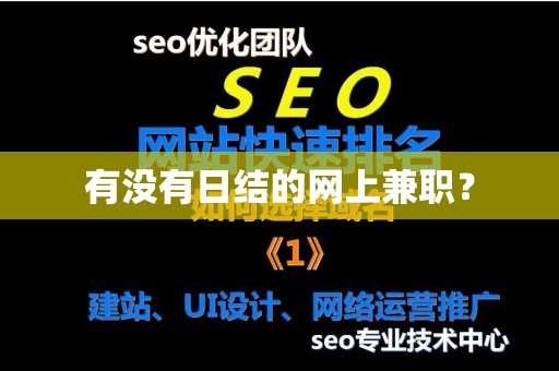 有没有日结的网上兼职？