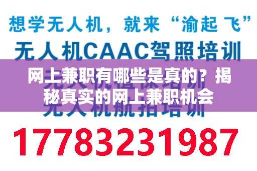 网上兼职有哪些是真的？揭秘真实的网上兼职机会