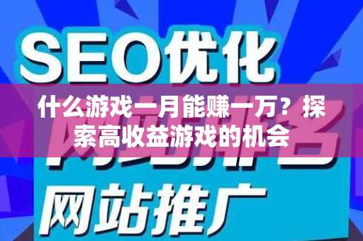 什么游戏一月能赚一万？探索高收益游戏的机会