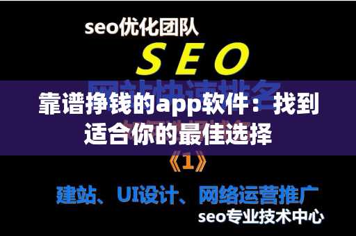 靠谱挣钱的app软件：找到适合你的最佳选择