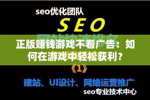 正版赚钱游戏不看广告：如何在游戏中轻松获利？
