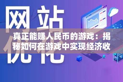 真正能赚人民币的游戏：揭秘如何在游戏中实现经济收益