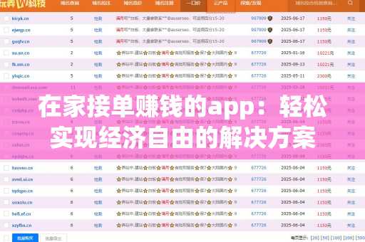 在家接单赚钱的app：轻松实现经济自由的解决方案