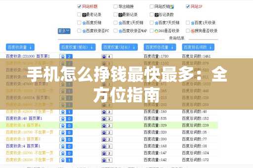 手机怎么挣钱最快最多：全方位指南