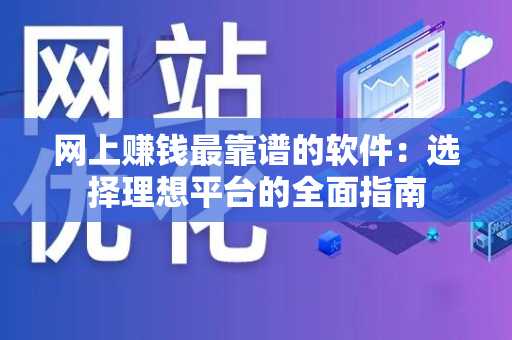 网上赚钱最靠谱的软件：选择理想平台的全面指南