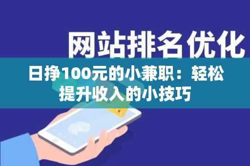 日挣100元的小兼职：轻松提升收入的小技巧