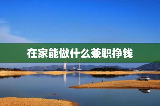 在家能做什么兼职挣钱