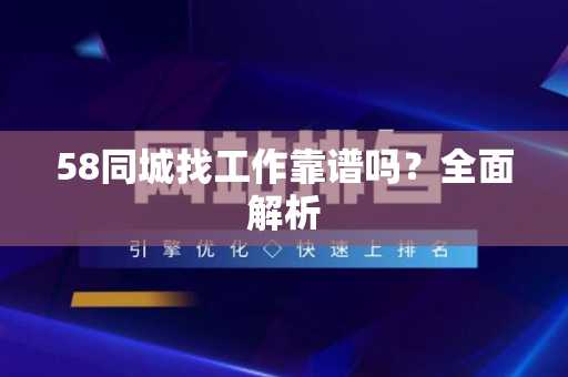 58同城找工作靠谱吗？全面解析