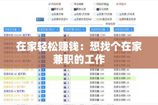 在家轻松赚钱：想找个在家兼职的工作