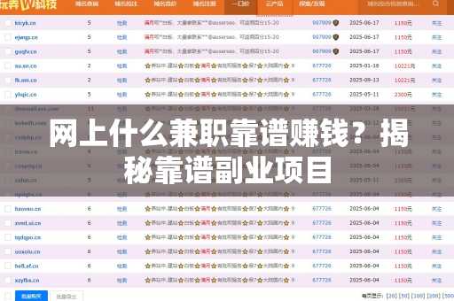 网上什么兼职靠谱赚钱？揭秘靠谱副业项目